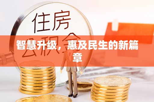 滦县智慧升级，惠及民生的新篇章