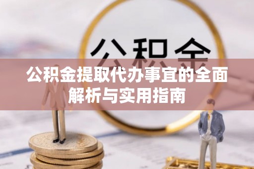 滦县公积金提取代办事宜的全面解析与实用指南