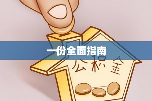 滦县一份全面指南