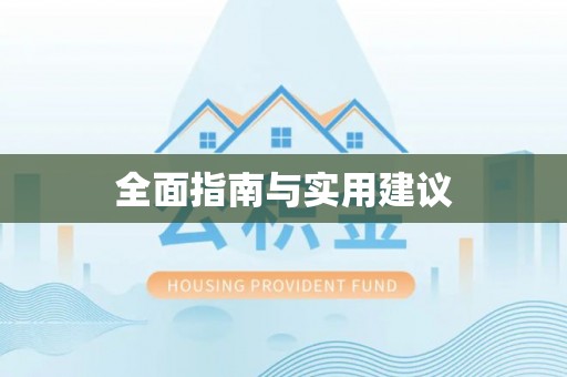 滦县全面指南与实用建议