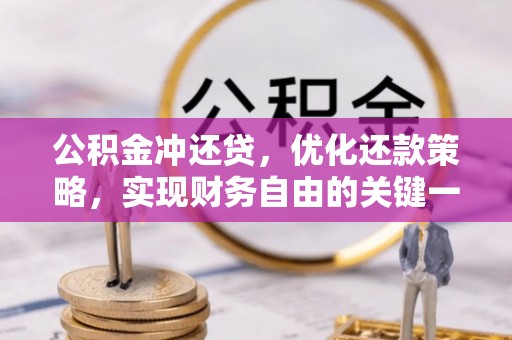 滦县公积金冲还贷，优化还款策略，实现财务自由的关键一步