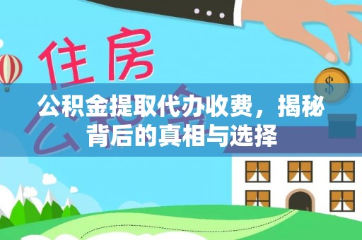 滦县公积金提取代办收费，揭秘背后的真相与选择