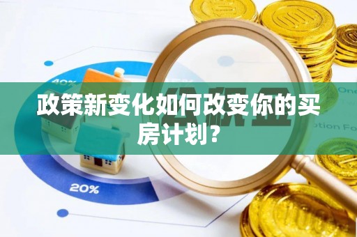 滦县政策新变化如何改变你的买房计划？