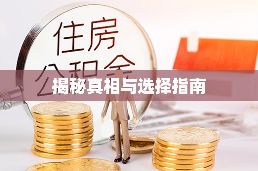 滦县揭秘真相与选择指南