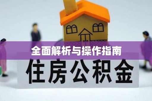 滦县全面解析与操作指南