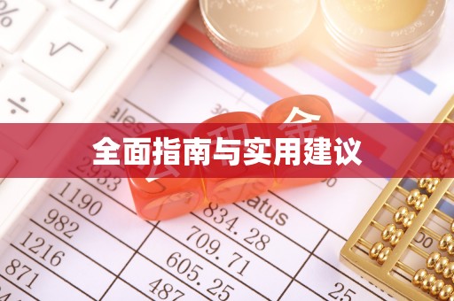 滦县全面指南与实用建议