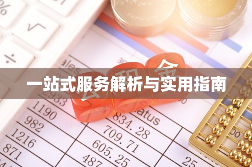 滦县一站式服务解析与实用指南