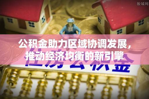 滦县公积金助力区域协调发展，推动经济均衡的新引擎