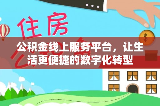 滦县公积金线上服务平台，让生活更便捷的数字化转型