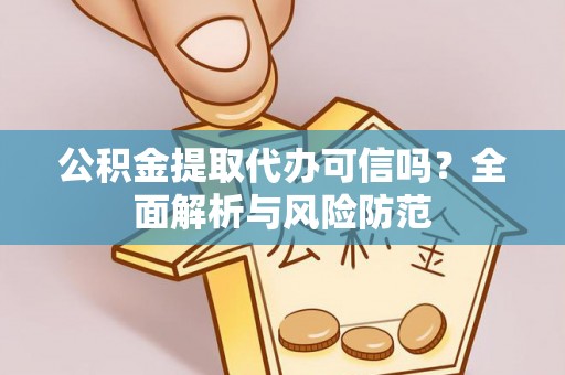 滦县公积金提取代办可信吗？全面解析与风险防范
