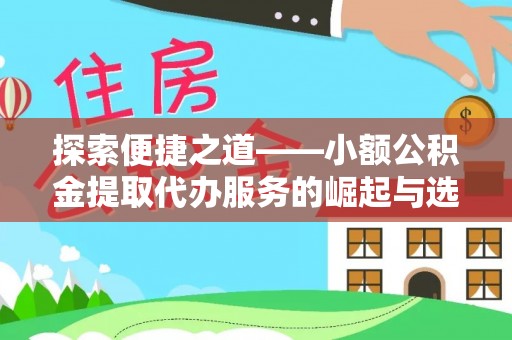 滦县探索便捷之道——小额公积金提取代办服务的崛起与选择