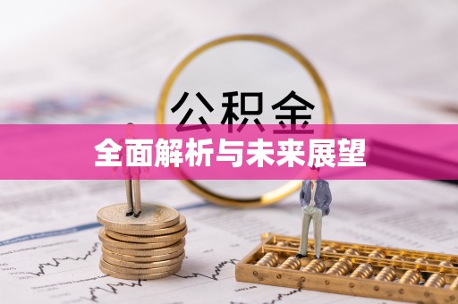 滦县全面解析与未来展望