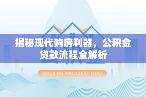 滦县揭秘现代购房利器，公积金贷款流程全解析