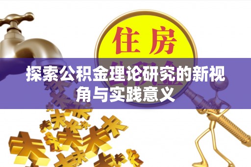 滦县探索公积金理论研究的新视角与实践意义