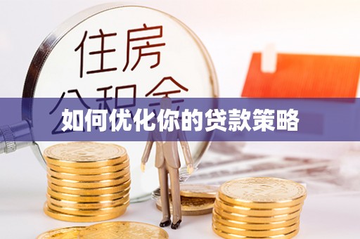 滦县如何优化你的贷款策略