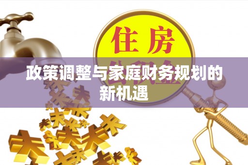 滦县政策调整与家庭财务规划的新机遇
