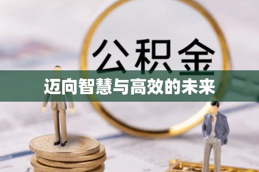 滦县迈向智慧与高效的未来