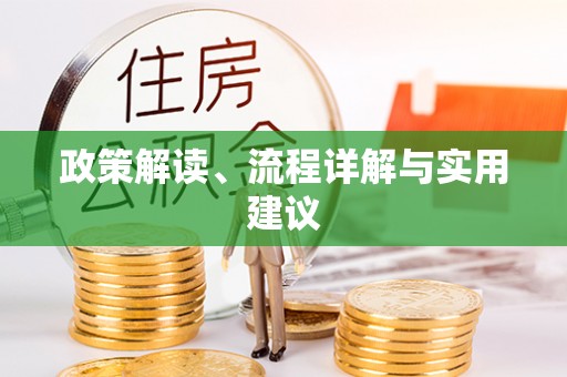 滦县政策解读、流程详解与实用建议