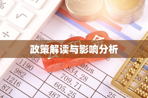 滦县政策解读与影响分析