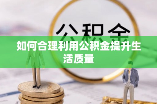 滦县如何合理利用公积金提升生活质量