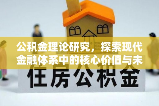 滦县公积金理论研究，探索现代金融体系中的核心价值与未来趋势
