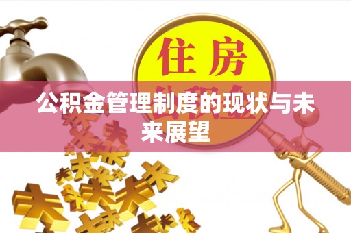 滦县公积金管理制度的现状与未来展望