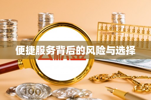 滦县便捷服务背后的风险与选择