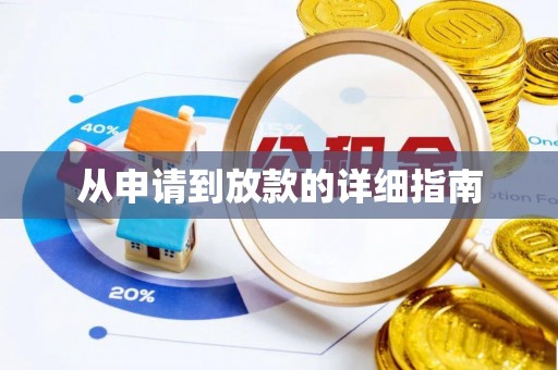 滦县从申请到放款的详细指南