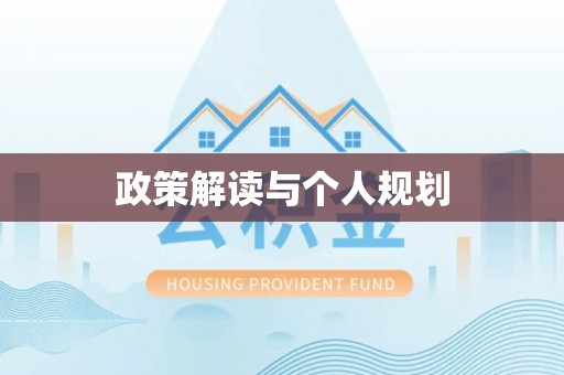滦县政策解读与个人规划