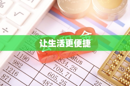 滦县让生活更便捷