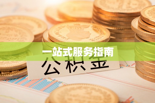 滦县一站式服务指南