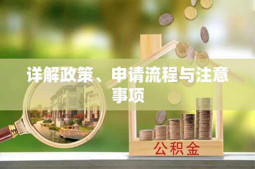 滦县详解政策、申请流程与注意事项