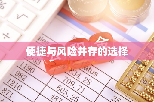 滦县便捷与风险并存的选择
