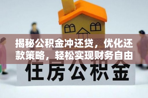 滦县揭秘公积金冲还贷，优化还款策略，轻松实现财务自由