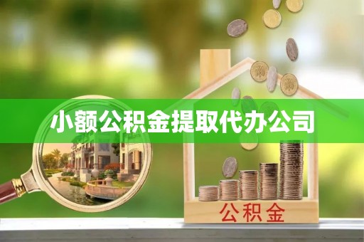 滦县小额公积金提取代办公司