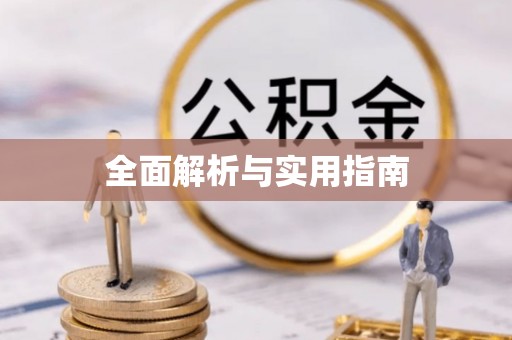 滦县全面解析与实用指南