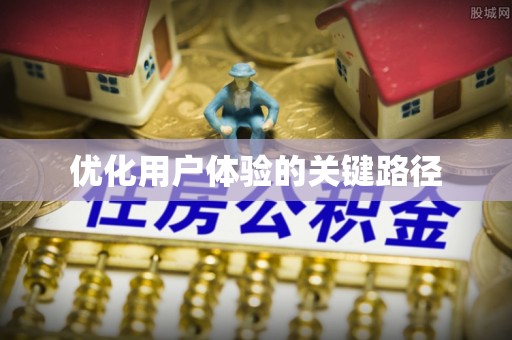 滦县优化用户体验的关键路径