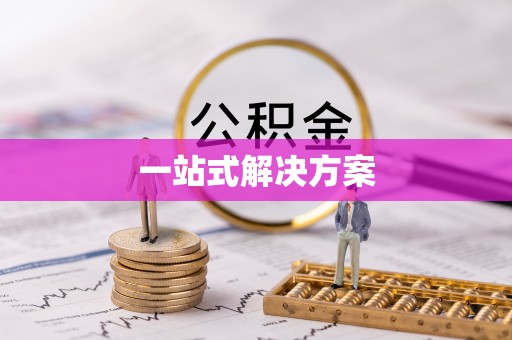 滦县一站式解决方案