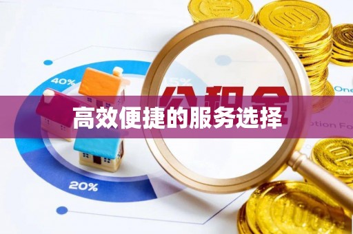 滦县高效便捷的服务选择