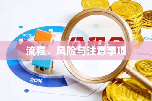 滦县流程、风险与注意事项