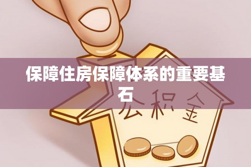 滦县保障住房保障体系的重要基石