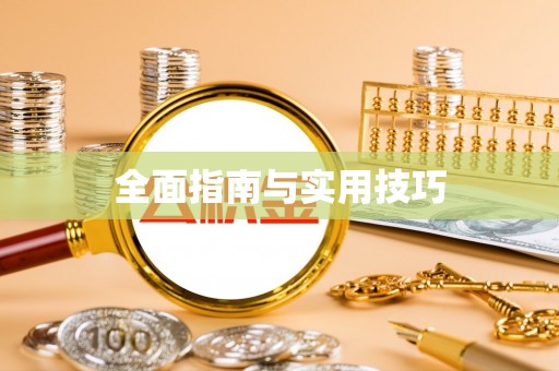 滦县全面指南与实用技巧