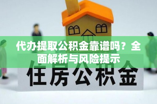 滦县代办提取公积金靠谱吗？全面解析与风险提示