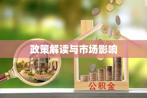 滦县政策解读与市场影响