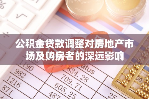 滦县公积金贷款调整对房地产市场及购房者的深远影响