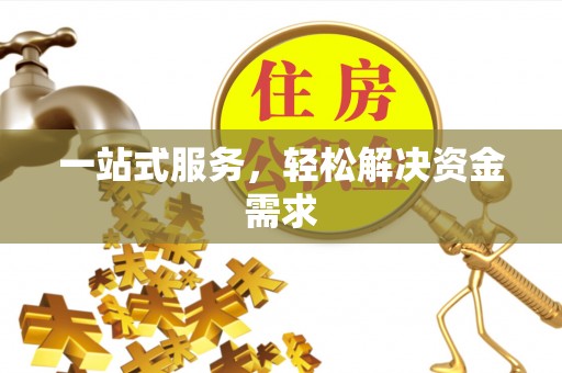 滦县一站式服务，轻松解决资金需求