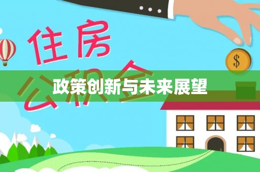 滦县政策创新与未来展望