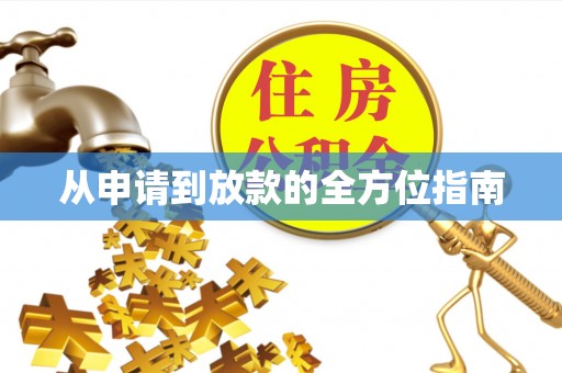 滦县从申请到放款的全方位指南