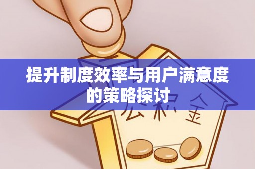 滦县提升制度效率与用户满意度的策略探讨