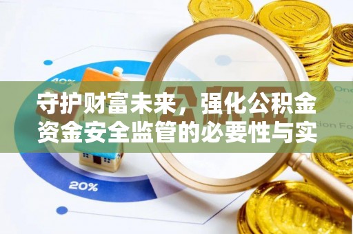 滦县守护财富未来，强化公积金资金安全监管的必要性与实践